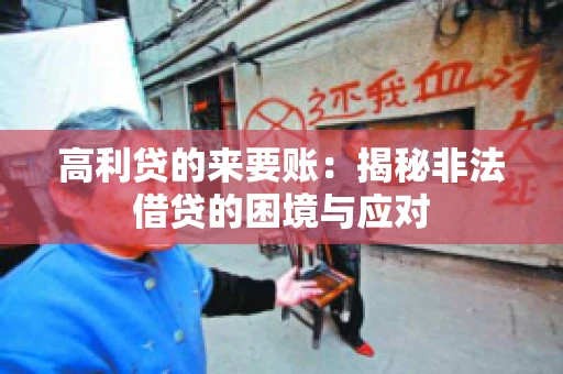 高利贷的来要账：揭秘非法借贷的困境与应对
