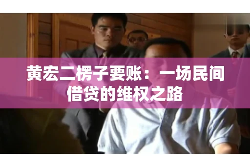 黄宏二楞子要账：一场民间借贷的维权之路