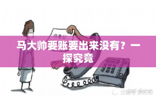 马大帅要账要出来没有？一探究竟