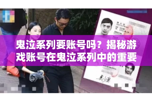 鬼泣系列要账号吗？揭秘游戏账号在鬼泣系列中的重要性