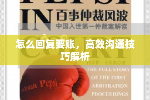 怎么回复要账，高效沟通技巧解析