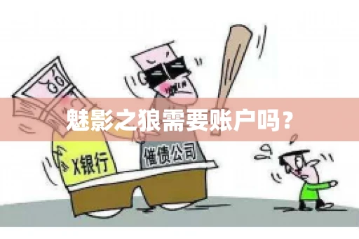魅影之狼需要账户吗？