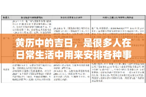 黄历中的吉日，是很多人在日常生活中用来安排各种事宜的重要参考。那么，对于要账这样一件事情，黄历上又有哪些日子是特别适合的呢？今天，我们就来聊聊这个话题。