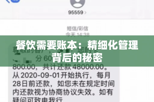 餐饮需要账本：精细化管理背后的秘密