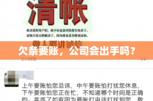 欠条要账，公司会出手吗？