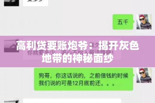高利贷要账炮爷：揭开灰色地带的神秘面纱