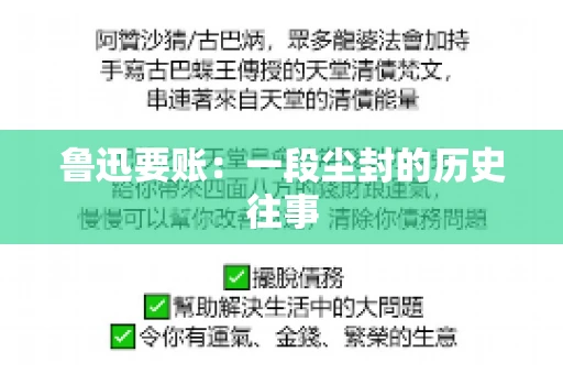 鲁迅要账：一段尘封的历史往事