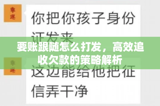 要账跟随怎么打发，高效追收欠款的策略解析