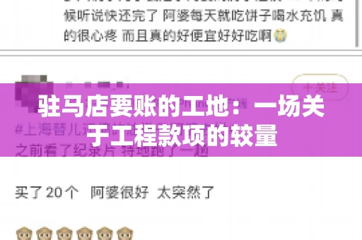驻马店要账的工地：一场关于工程款项的较量