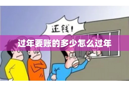 过年要账的多少怎么过年