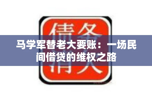 马学军替老大要账：一场民间借贷的维权之路