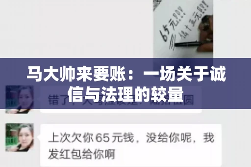 马大帅来要账：一场关于诚信与法理的较量