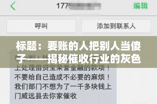 标题：要账的人把别人当傻子——揭秘催收行业的灰色地带