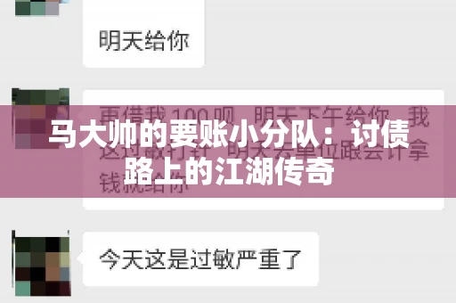 马大帅的要账小分队：讨债路上的江湖传奇