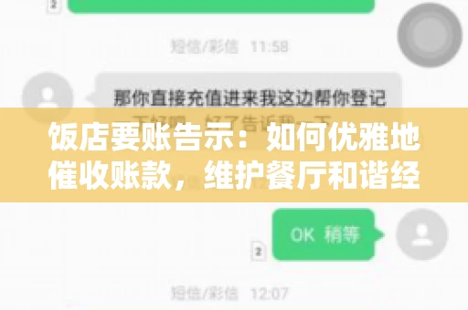 饭店要账告示：如何优雅地催收账款，维护餐厅和谐经营