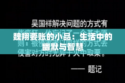 魏翔要账的小品:生活中的幽默与智慧 魏翔要账的小品:生活中的幽默与智慧