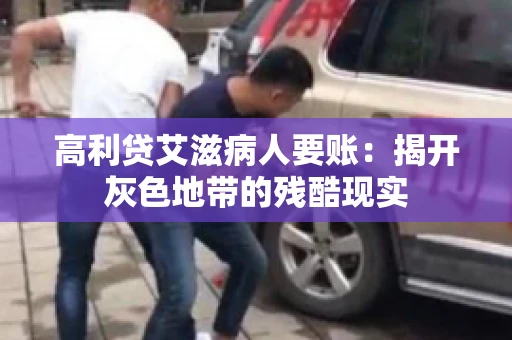 高利贷艾滋病人要账：揭开灰色地带的残酷现实