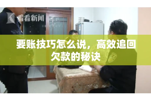 要账技巧怎么说，高效追回欠款的秘诀