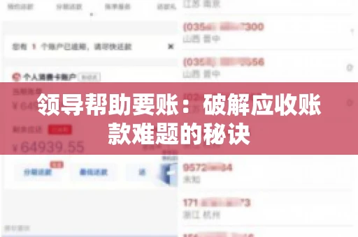 领导帮助要账：破解应收账款难题的秘诀