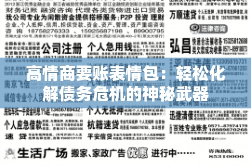 高情商要账表情包：轻松化解债务危机的神秘武器