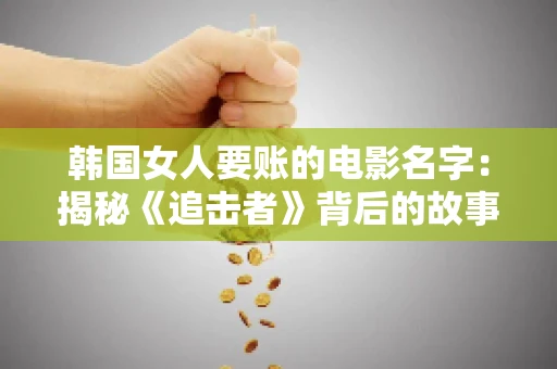 韩国女人要账的电影名字：揭秘《追击者》背后的故事