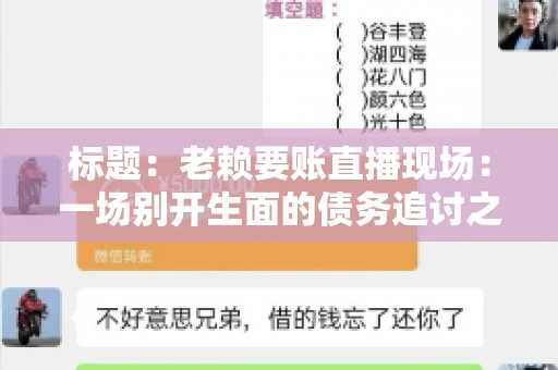 标题：老赖要账直播现场：一场别开生面的债务追讨之旅
