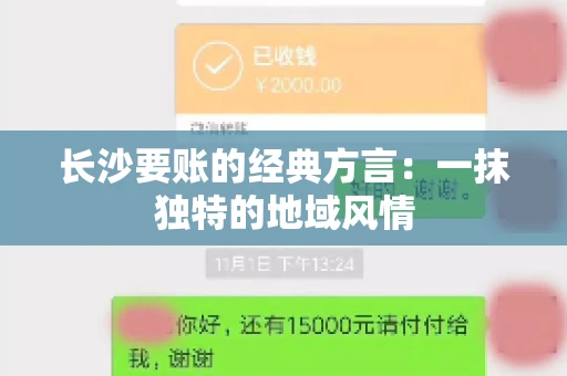 长沙要账的经典方言：一抹独特的地域风情