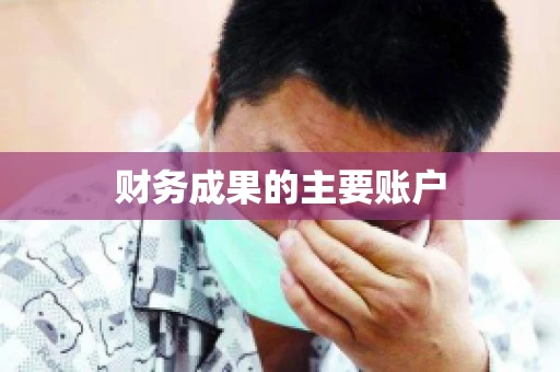 财务成果的主要账户