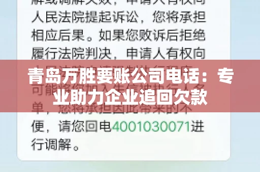 青岛万胜要账公司电话:专业助力企业追回欠款 青岛万胜要账公司电话:专业助力企业追回欠款