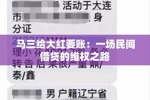 马三给大红要账：一场民间借贷的维权之路