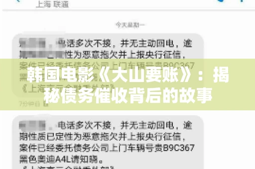 韩国电影《大山要账》：揭秘债务催收背后的故事