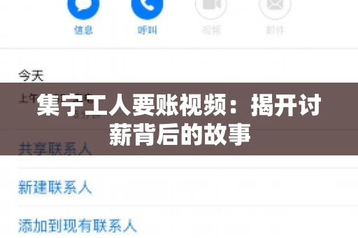 集宁工人要账视频:揭开讨薪背后的故事 集宁工人要账视频:揭开讨薪背后的故事