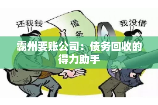 霸州要账公司：债务回收的得力助手
