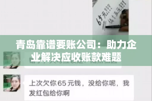 青岛靠谱要账公司：助力企业解决应收账款难题