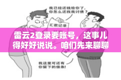 雷云2登录要账号，这事儿得好好说说。咱们先来聊聊，为什么登录游戏要账号？这背后可有不少门道呢。
