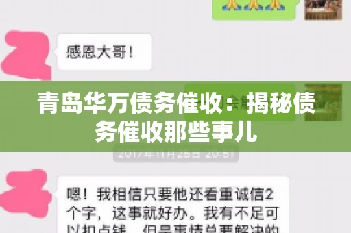 青岛华万债务催收：揭秘债务催收那些事儿