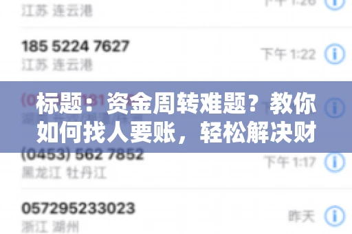 标题：资金周转难题？教你如何找人要账，轻松解决财务困境