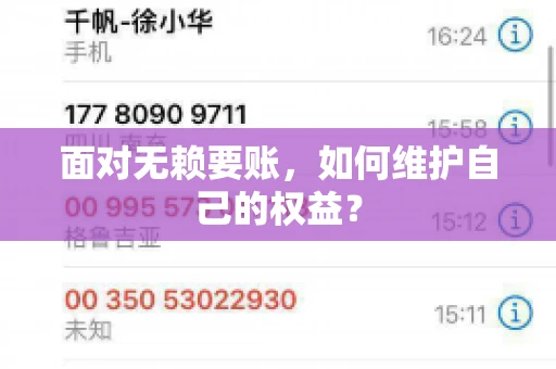 面对无赖要账,如何维护自己的权益? 面对无赖要账,如何维护自己的权益?