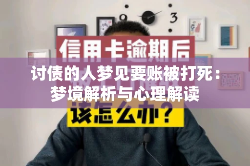 讨债的人梦见要账被打死：梦境解析与心理解读