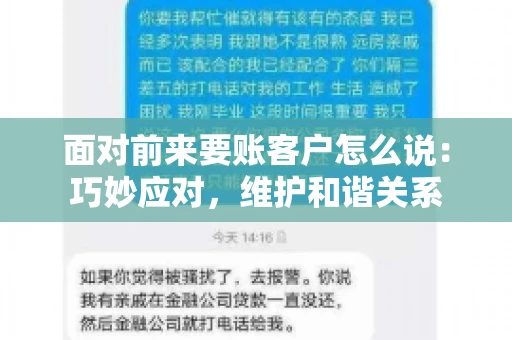 面对前来要账客户怎么说：巧妙应对，维护和谐关系