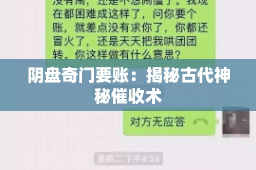 阴盘奇门要账：揭秘古代神秘催收术