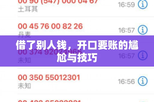 借了别人钱，开口要账的尴尬与技巧
