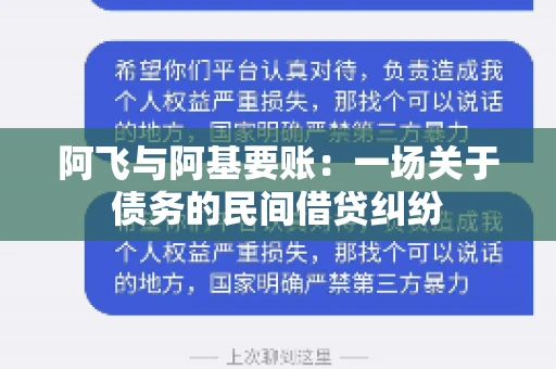 阿飞与阿基要账：一场关于债务的民间借贷纠纷
