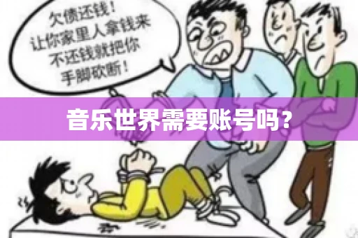 音乐世界需要账号吗？
