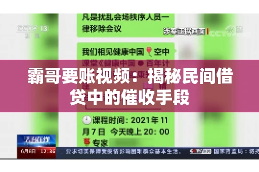 霸哥要账视频：揭秘民间借贷中的催收手段