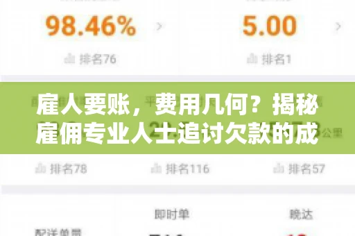 雇人要账，费用几何？揭秘雇佣专业人士追讨欠款的成本之谜