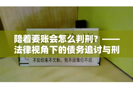 陪着要账会怎么判刑？——法律视角下的债务追讨与刑事责任
