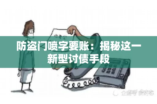 防盗门喷字要账：揭秘这一新型讨债手段