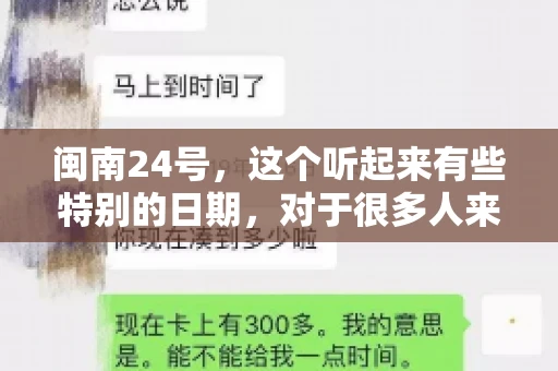 闽南24号，这个听起来有些特别的日期，对于很多人来说，可能是一个关于账款的疑问。那么，闽南24号可以要账吗？今天，我们就来聊聊这个话题。