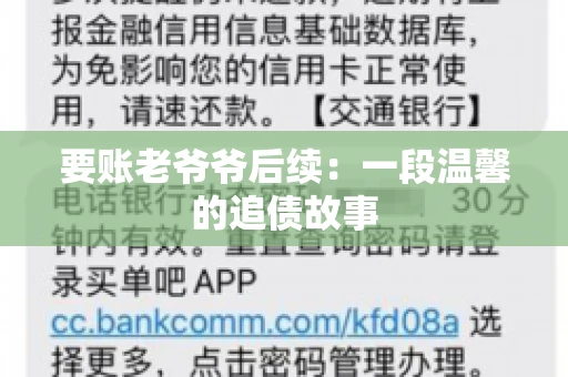 要账老爷爷后续：一段温馨的追债故事